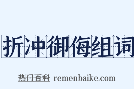 折冲御侮组词是什么意思的图片